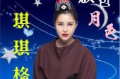 《敖包月色》(琪琪格演唱)的文本歌词及LRC歌词