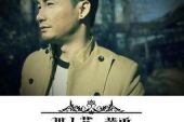 《男人花》(山野演唱)的文本歌词及LRC歌词