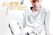 《丢了爱情丢了自己》(望海高歌演唱)的文本歌词及LRC歌词