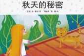 《秋天的秘密》(亮帆演唱)的文本歌词及LRC歌词