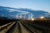 《回家的路》(秦勇演唱)的文本歌词及LRC歌词