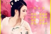 《红尘缘红尘恋》(流苏演唱)的文本歌词及LRC歌词