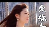 《爱你却让我心碎》(东方晴儿演唱)的文本歌词及LRC歌词