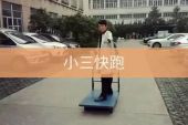 《小三快跑》(李子杰演唱)的文本歌词及LRC歌词