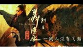《一个人没有同类》(龚琳娜演唱)的文本歌词及LRC歌词