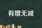 《有增无减》(小曾演唱)的文本歌词及LRC歌词
