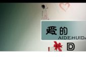 《爱的回答》(W.K.演唱)的文本歌词及LRC歌词