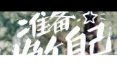 《最棒的自己》(许书瑞演唱)的文本歌词及LRC歌词