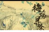 《梅坞寻茶》(少司命演唱)的文本歌词及LRC歌词