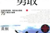 《勇敢的我》(金志文演唱)的文本歌词及LRC歌词