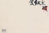 《红尘爱》(袁一唯&童羽杨演唱)的文本歌词及LRC歌词