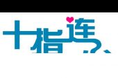 《十指连心》(张又天演唱)的文本歌词及LRC歌词