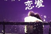 《再也不分手》(安苏羽演唱)的文本歌词及LRC歌词