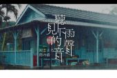 《听见下雨的声音》(周杰伦演唱)的文本歌词及LRC歌词