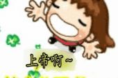 《上帝啊,掉个帅哥泡泡吧》(凡间精灵演唱)的文本歌词及LRC歌词