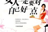 《女人要对自己好一点》(梅朵演唱)的文本歌词及LRC歌词