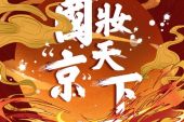 《国妆“京”天下》(徐梦圆、天府事变演唱)的文本歌词及LRC歌词