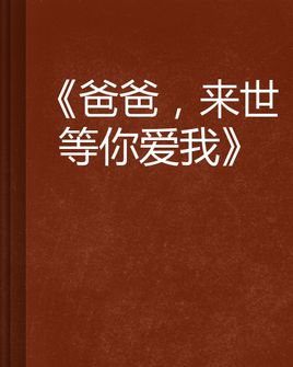 《等你来世再牵我的手》(望海高歌)歌词555uuu下载