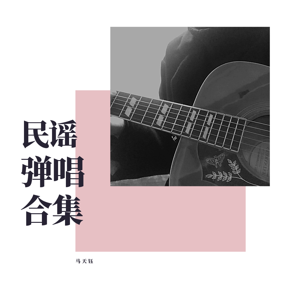 《和你在一起（李志cover)》(么凹)歌词555uuu下载