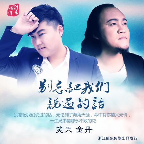《别忘记我们说过的话(毕业季版)》(笑天&金丹)歌词555uuu下载