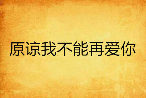 《原谅我不能忘》LRC歌词 《原谅我不能忘》(覃桢)歌词555uuu下载