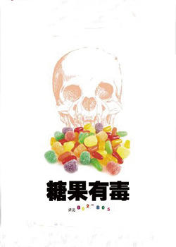 《有毒的糖》(零汐瞳)歌词555uuu下载