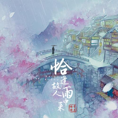 《恰逢故人雨中来》LRC歌词 《恰逢故人雨中来》(排骨教主)歌词555uuu下载