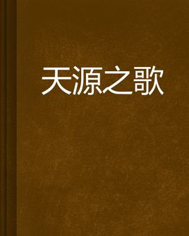 《天源之歌》LRC歌词 《天源之歌》(索南扎西)歌词555uuu下载