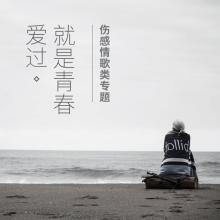 《爱过的才是青春》LRC歌词 《爱过的才是青春》(玺晨)歌词555uuu下载
