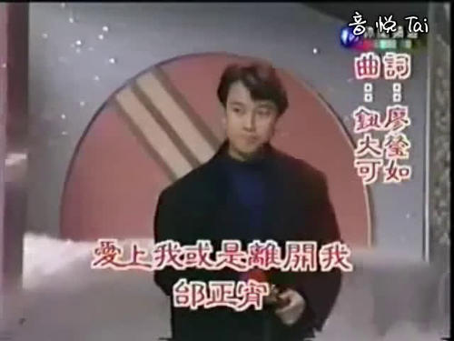 《爱上我或是离开我》LRC歌词 《爱上我或是离开我》(邰正宵)歌词555uuu下载
