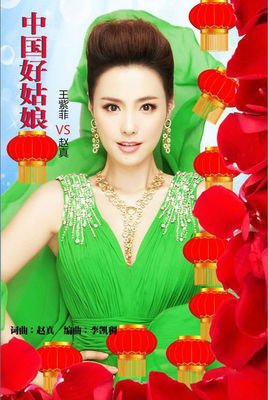 《中国好姑娘》LRC歌词 《中国好姑娘》(王紫菲&赵真)歌词555uuu下载
