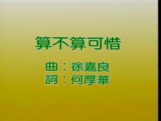 《算不算可惜》(曾黎,柯浩然)歌词555uuu下载