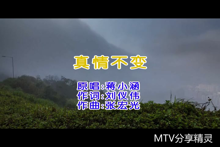 《真情不变》LRC歌词 《真情不变》(望海高歌)歌词555uuu下载
