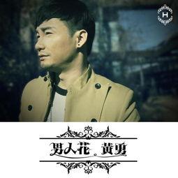 《男人花》LRC歌词 《男人花》(山野)歌词555uuu下载