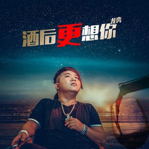 《酒后更想你》LRC歌词 《酒后更想你》(晨熙)歌词555uuu下载