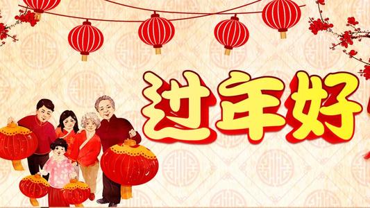 《春节好》LRC歌词 《春节好》(蒋姗倍)歌词555uuu下载