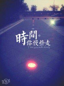 《时间，请你走慢一些》(张祖诚)歌词555uuu下载