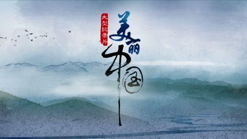 《最美中国》LRC歌词 《最美中国》(魏新雨)歌词555uuu下载