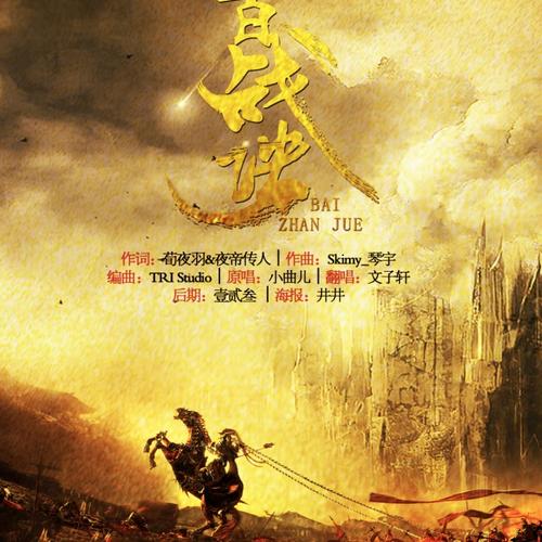 《百战诀》LRC歌词 《百战诀》(小曲儿)歌词555uuu下载