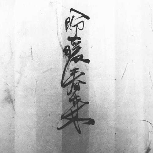 《盼暖春来》LRC歌词 《盼暖春来》(刺猬)歌词555uuu下载