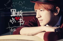 《黑板情书》LRC歌词 《黑板情书》(后弦)歌词555uuu下载