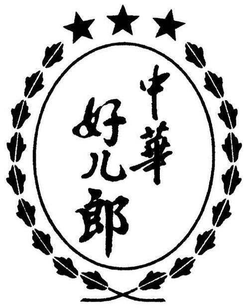 《中华好儿郎》LRC歌词 《中华好儿郎》(阚国臣)歌词555uuu下载