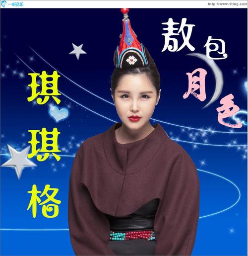 《敖包月色》LRC歌词 《敖包月色》(琪琪格)歌词555uuu下载