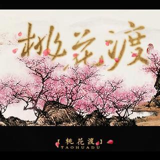 《桃花渡》(张梓瑶)歌词555uuu下载
