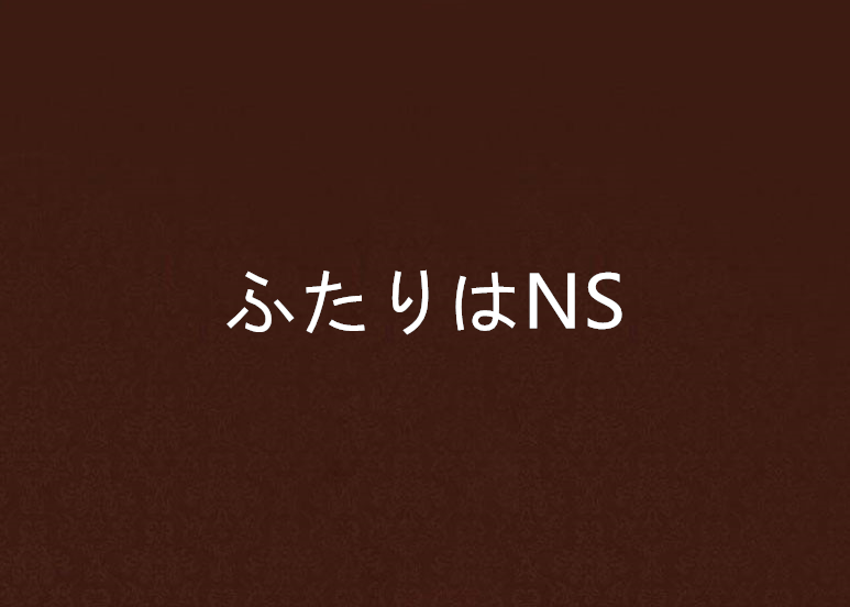 《ふたりはNS》(きら☆ぴか)歌词555uuu下载