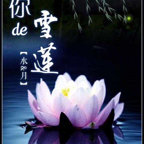 《做你的雪莲》LRC歌词 《做你的雪莲》(何龙雨&艾歌)歌词555uuu下载