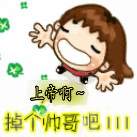 《上帝啊,掉个帅哥泡泡吧》LRC歌词 《上帝啊,掉个帅哥泡泡吧》(凡间精灵)歌词555uuu下载