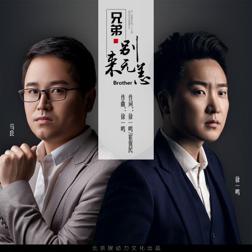 《兄弟,别来无恙》LRC歌词 《兄弟,别来无恙》(徐一鸣/马良)歌词555uuu下载