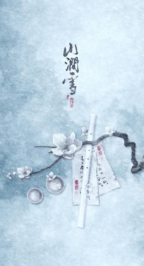 《山涧雪》LRC歌词 《山涧雪》(鸦青)歌词555uuu下载