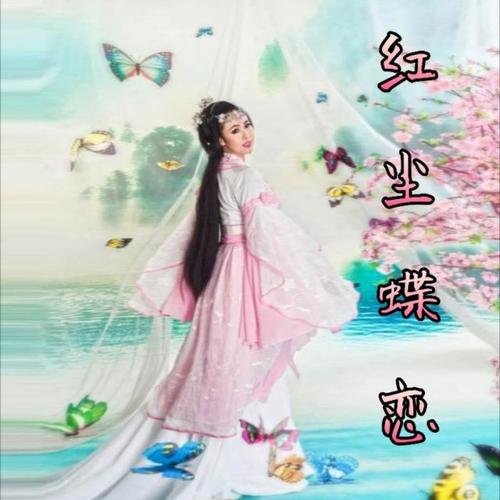 《红尘蝶恋》LRC歌词 《红尘蝶恋》(安东阳,时嘉)歌词555uuu下载